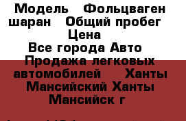  › Модель ­ Фольцваген шаран › Общий пробег ­ 158 800 › Цена ­ 520 000 - Все города Авто » Продажа легковых автомобилей   . Ханты-Мансийский,Ханты-Мансийск г.